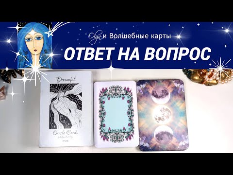 Видео: 30. ОТВЕТ на ВОПРОС  - ОРАКУЛ. Olga и Волшебные карты #волшебныекарты #гадание