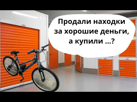 Видео: Продали находки за хорошие деньги, а купили …? |АУКЦИОНЫ КОНТЕЙНЕРОВ США|