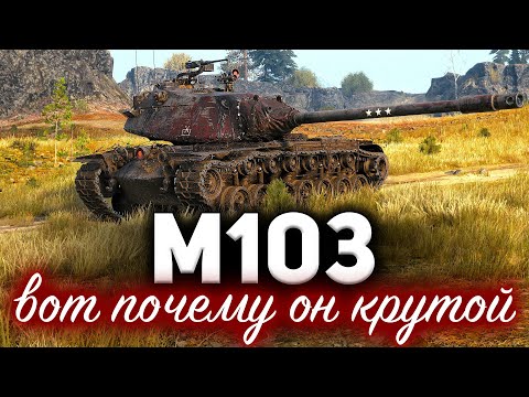 Видео: M103 ☀ Эти два боя докажут насколько этот танк сейчас крут