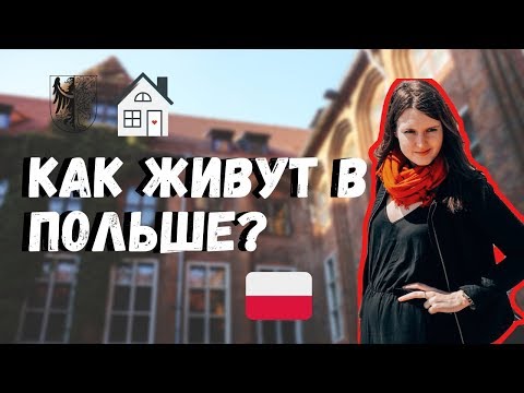 Видео: Как живут в Польше? Тур по квартире в новостройке в Польше