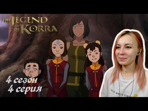Видео: АВАТАР СНОВА В ДЕЛЕ | Аватар: Легенда о Корре 4 серия 4 сезон | Реакция