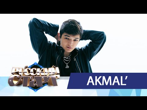 Видео: AKMAL' в шоу Русский Старт