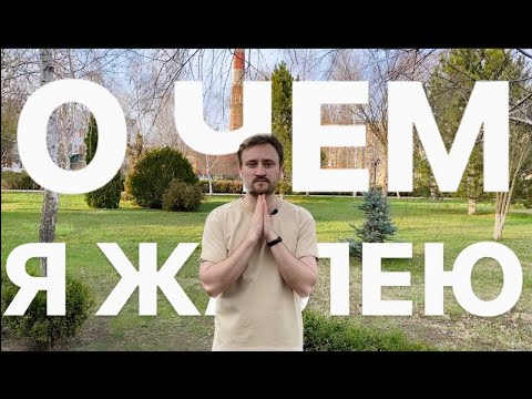 Видео: О чем Я жалею?