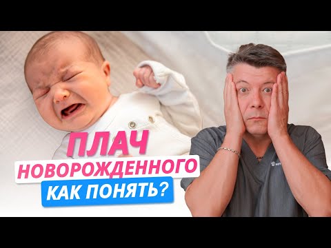 Видео: ПЛАЧ новорожденного: КАК ПОНЯТЬ?