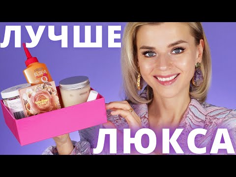 Видео: ЛУЧШЕ ЛЮКСА! ЛУЧШАЯ БЮДЖЕТНАЯ КОСМЕТИКА, НОВЫЕ НАХОДКИ!