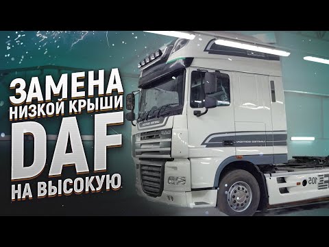 Видео: DAF 105 Восстановление кабины и замена низкой крыши на высокую!
