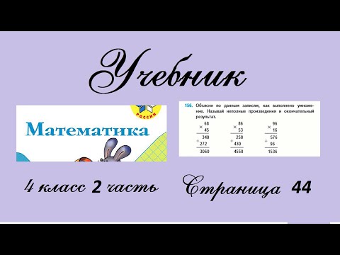 Видео: Страница 44 задание 156. Математика 4 класс 2 часть. Учебник