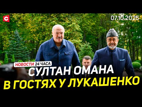 Видео: Султан Омана в доме Лукашенко | Новые детали из дела могилевского маньяка | Новости 07.10