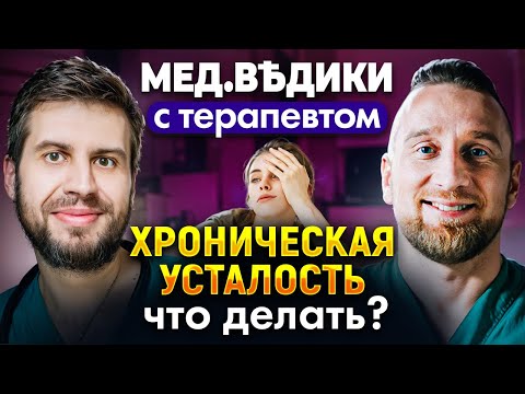 Видео: Хроническая усталость: что делать?