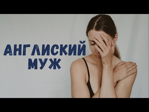 Видео: Почему русские женщины несчастны в браке с Англичанином?