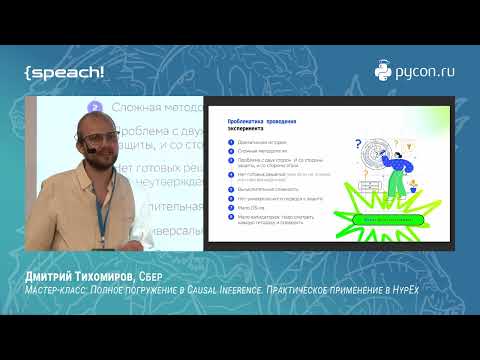 Видео: Дмитрий Тихомиров. Полное погружение в Causal Inference. Практическое применение в HypEx