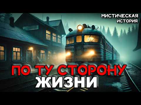 Видео: ПО ТУ СТОРОНУ ЖИЗНИ | МИСТИЧЕСКАЯ ИСТОРИЯ | ИСТОРИЯ НА НОЧЬ