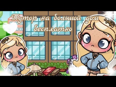Видео: тутор на большой домик бесплатно