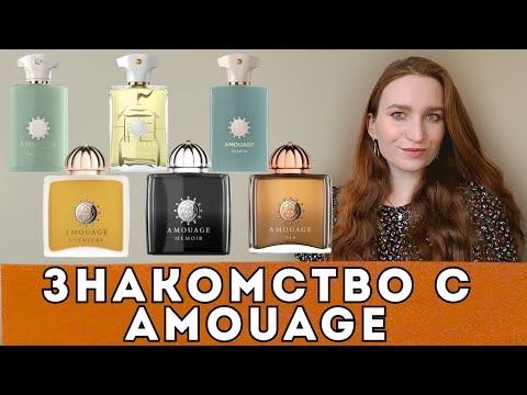 Видео: AMOUAGE - ЗНАКОМЛЮСЬ С БРЕНДОМ БЛИЖЕ/МНЕНИЕ, ВПЕЧАТЛЕНИЯ #amouage #нишеваяпарфюмерия #обзор