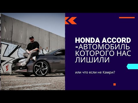 Видео: Honda Accord 10 когда не как все