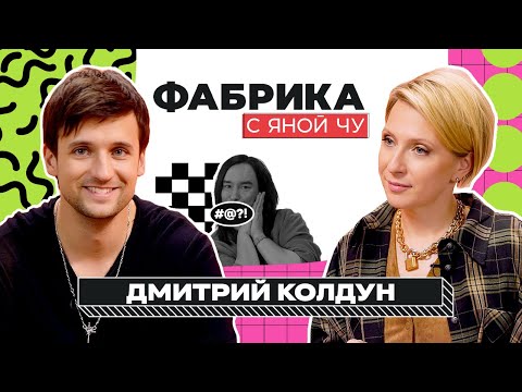 Видео: Дмитрий Колдун: Дробыш, Киркоров, забвение и новая жизнь | ФАБРИКА С ЯНОЙ ЧУРИКОВОЙ