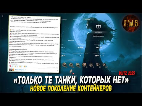 Видео: НОВОЕ поколение КОНТЕЙНЕРОВ - только те ТАНКИ, которых нет Tanks и Wot Blitz | D_W_S