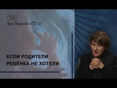 Видео: Если родители ребёнка не хотели… .