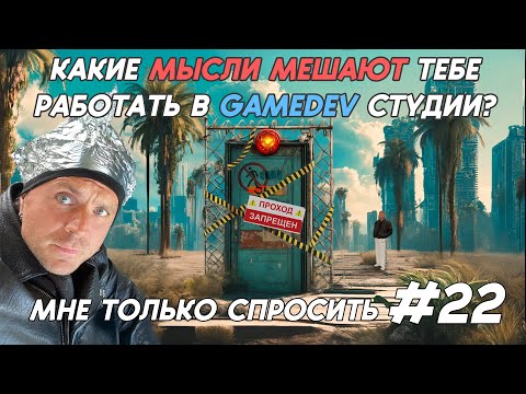 Видео: КАКИЕ МЫСЛИ МЕШАЮТ ТЕБЕ РАБОТАТЬ В GAMEDEV СТУДИИ? | мне только спросить #22