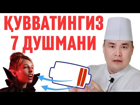 Видео: СИЗНИ ЭНЕРГИЯНГИЗНИ СЎРИБ ОЛАДИГАН 7 ВАМПИР / ШУЛАР САБАБ ХОЛСИЗ БЎЛАСИЗ