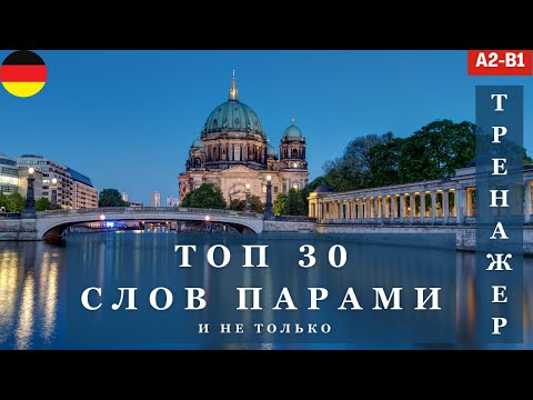 Видео: Урок 3 | ТОП 30 НЕМЕЦКИХ СЛОВ ПАРАМИ и не только | A2 B1
