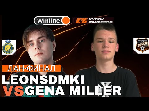 Видео: КУБОК ФИФЕРОВ 2025 | LEONSDMKI VS GENA MILLER | ЛАН-ФИНАЛ