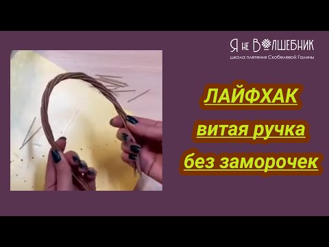 Видео: ЛАЙФХАК. Как быстро сделать витую плетеную ручку.