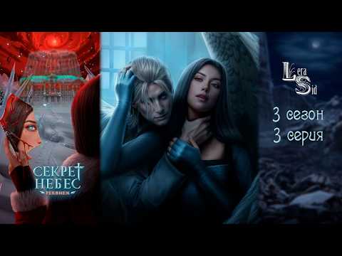 Видео: СЕКРЕТ НЕБЕС РЕКВИЕМ | 3 СЕЗОН 3 СЕРИЯ💎АЛМАЗНЫЙ ПУТЬ (КЛУБ РОМАНТИКИ)