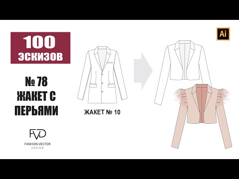 Видео: Дизайн одежды |Технический рисунок одежды | жакет с перьями | Adobe Illustrator 2022 |100 эскизов#78