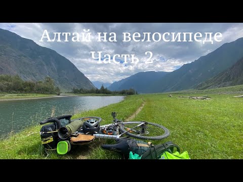 Видео: Алтай на велосипеде. Перевал Кату-Ярык. Телецкое озеро. 2 часть 2022