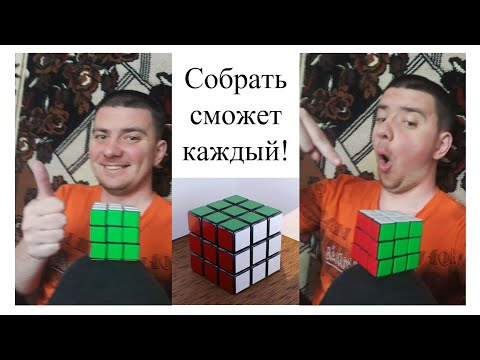 Видео: Собрать сможет каждый! Легко и просто собираем "Кубик рубика" 3х3. Как собрать magic cube?