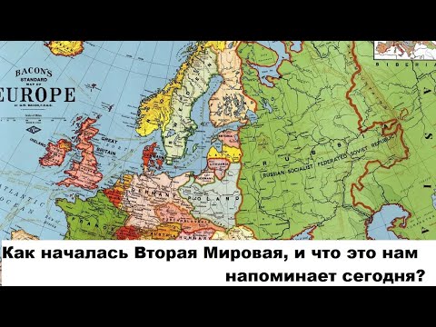 Видео: Как началась Вторая Мировая, и что это нам напоминает сегодня?