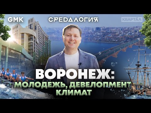 Видео: Воронеж: молодежь, девелопмент и климат. Девелоперский вайб Воронежа | Средалогия