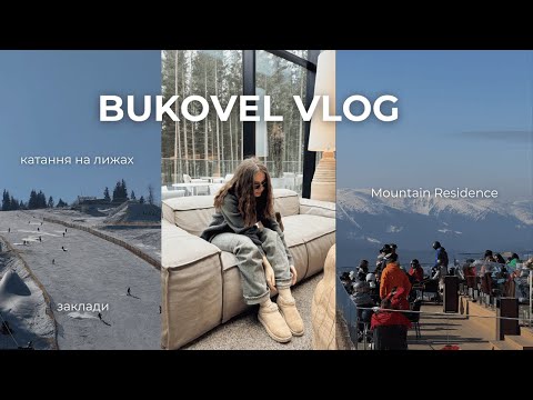 Видео: VLOG: відпочинок в Буковелі, готель Mountain Residence, катаємося на лижах