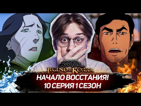 Видео: АМОН ПОБЕДИЛ!? Легенда о Корре 10 серия 1 сезон ! Реакция