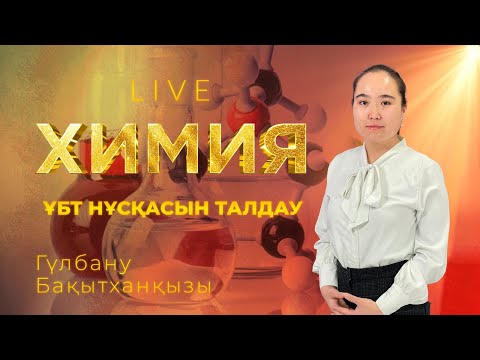 Видео: ҰБТ-ға дайындық! Химия пәнінен тест талдау