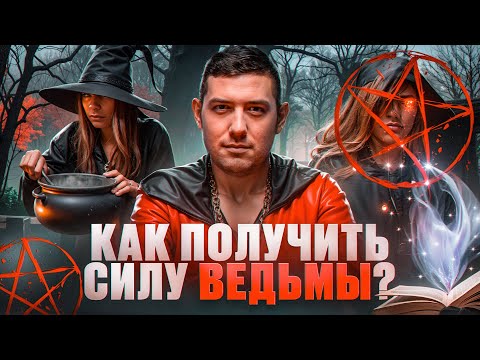 Видео: ПРИЗНАКИ ВЕДЬМЫ. Маг ВЕЛИАР раскрыл ТАЙНЫ: как обрести силу ВЕДЬМЫ. Все ведьмы служат ДЬЯВОЛУ?