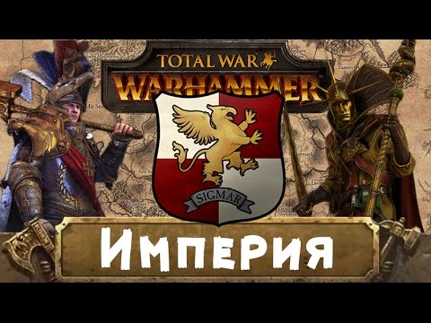 Видео: Империя (знакомимся с Вархаммер) | Total War: Warhammer