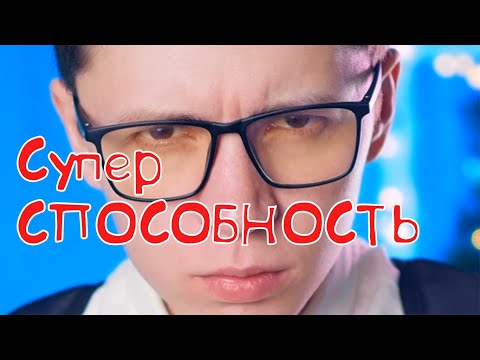Видео: Суперспособность - ВСЕ серии