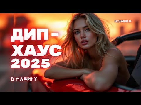 Видео: Дип-Хаус ХИТЫ 2025 | Клубный микс в машину — ночной драйв, новинки