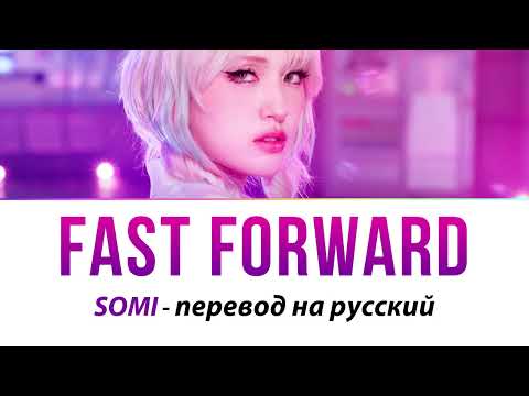 Видео: SOMI - Fast Forward ПЕРЕВОД НА РУССКИЙ (рус саб)