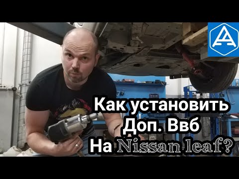 Видео: Видео инструкция по установке доп. батареи для Nissan Leaf от Энергоэлемент