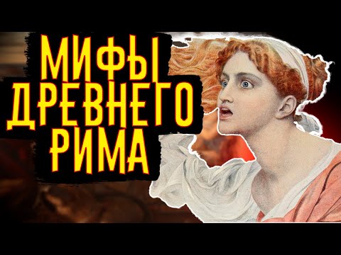 Видео: Мифы ДРЕВНЕГО РИМА / [История по Чёрному]