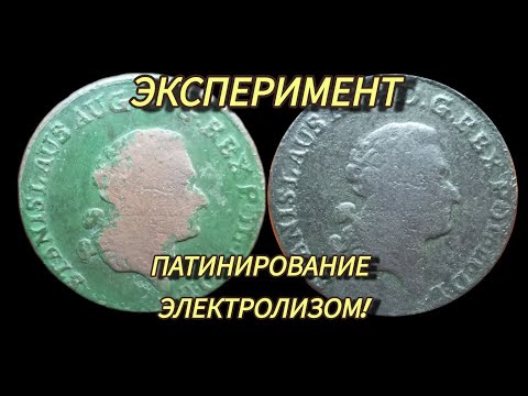 Видео: Эксперимент, нанесение патины с помощью электролиза!