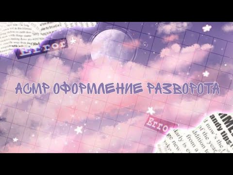 Видео: АСМР оформление разворота в личном дневнике 