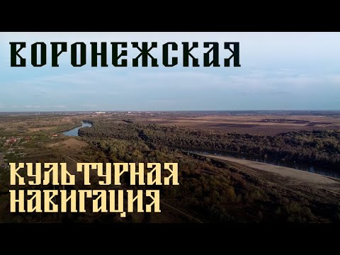 Видео: Воронежская l «Культурная навигация»