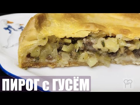 Видео: Пирог с гусем – қаз бәліші