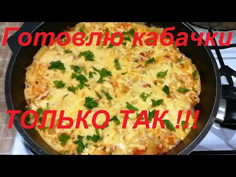 Видео: ТЕПЕРЬ ГОТОВЛЮ КАБАЧКИ ТОЛЬКО ТАК, ЕДЯТ ВСЕ ! НЕВЕРОЯТНО ВКУСНО, ПРОСТО, ДОСТУПНО И ПП !