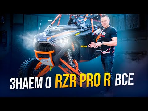 Видео: Polaris RZR PRO R: наш опыт эксплуатации в гонках и туризме | Обслуживание, технические нюансы.