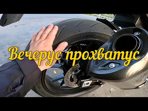 Видео: Вечерус прохватус о мотошинах,  выборе и ремонте. Покрышки для S1000R.